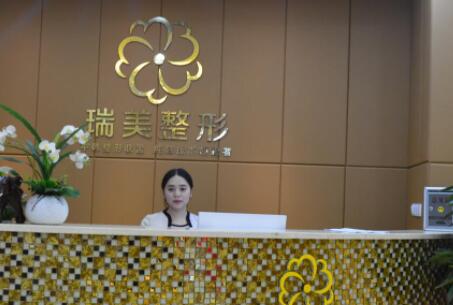 內(nèi)江瑞美醫(yī)療美容