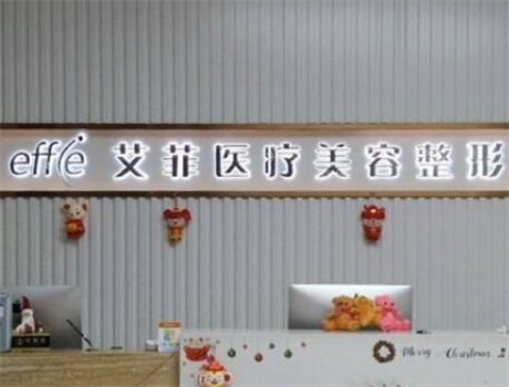 青島黃島艾菲醫(yī)療美容門診服務(wù)