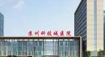 蘇州科技城醫(yī)院整形科