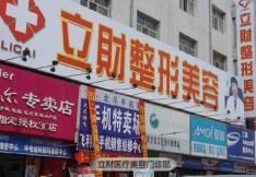 大慶立財醫(yī)療美容診所