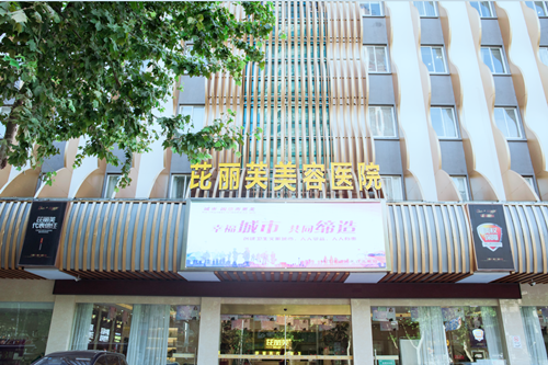 鎮(zhèn)江芘麗芙整形醫(yī)院