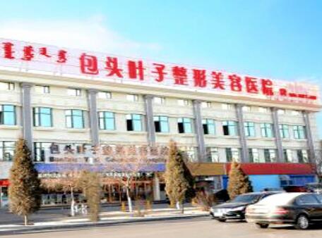 包頭葉子整形美容