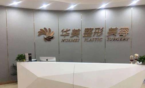 臨沂華美醫(yī)療美容門診部