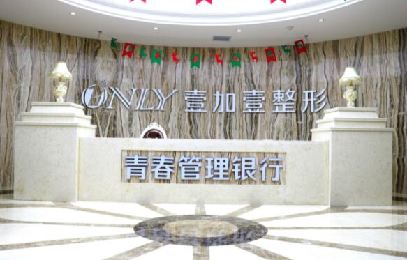 西安壹加壹醫(yī)美醫(yī)院