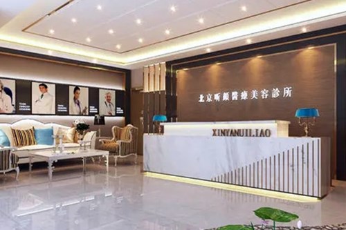 北京昕顏醫(yī)療美容醫(yī)院