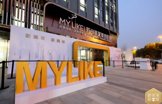 蘇州美萊醫(yī)療美容