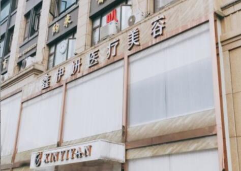 嘉興伊妍醫(yī)療美容門診部