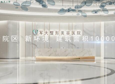 四川成都軍大整形美容醫(yī)院