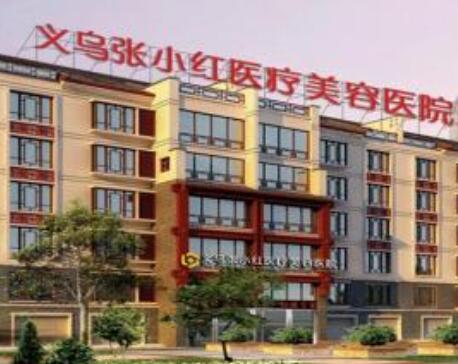 義烏張小紅美容醫(yī)院