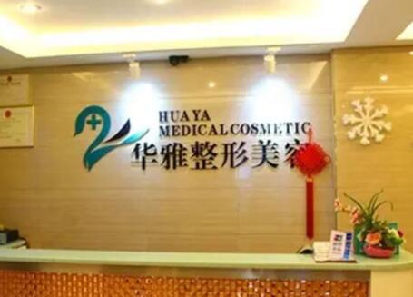 湘潭華雅醫(yī)療美容整形醫(yī)院