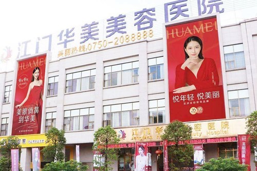 江門華美醫(yī)療整形醫(yī)院