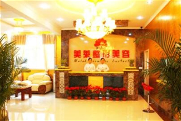 濟南美蓮醫(yī)療美容診所