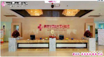 南京華美醫(yī)療整形醫(yī)院