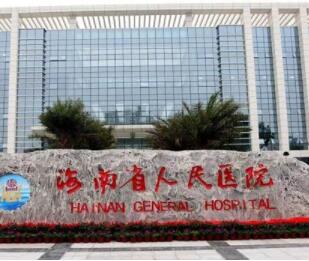 海南省人民醫(yī)院整形科