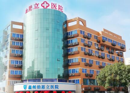 溫州伯思立醫(yī)院整形醫(yī)院