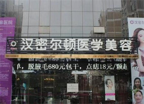 宿州漢密爾頓醫(yī)學(xué)美容門診部