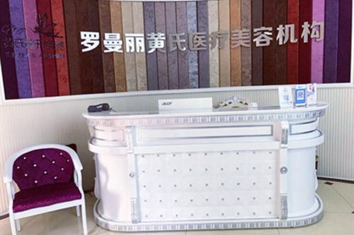 長沙羅曼麗黃氏醫(yī)療美容診所醫(yī)院