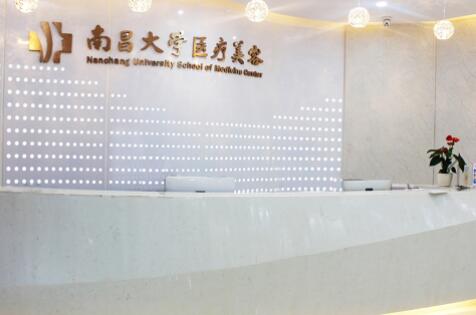 南昌大學(xué)醫(yī)學(xué)院醫(yī)療美容中心