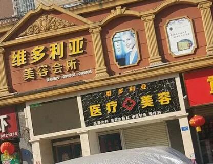 南陽(yáng)維多利亞醫(yī)療美容門診部