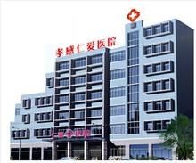 孝感仁愛醫(yī)院