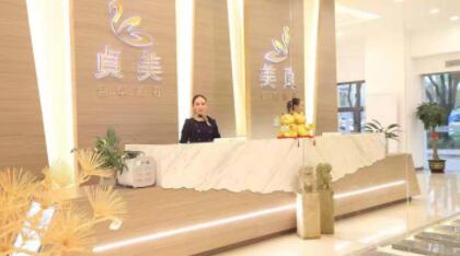珠海貞美醫(yī)療美容