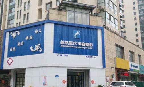 濟南錦然美容整形門診部