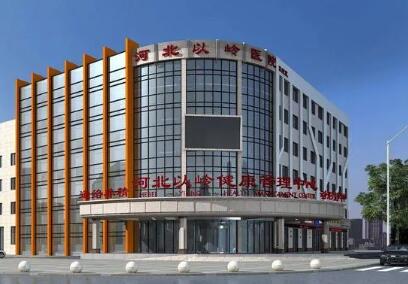 河北石家莊以嶺醫(yī)院