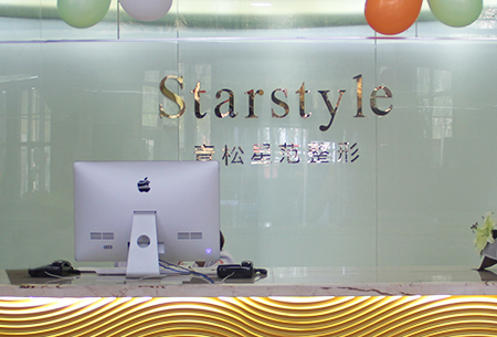 新疆青松星范醫(yī)療美容門(mén)診