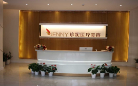 武漢珍妮整形美容醫(yī)院