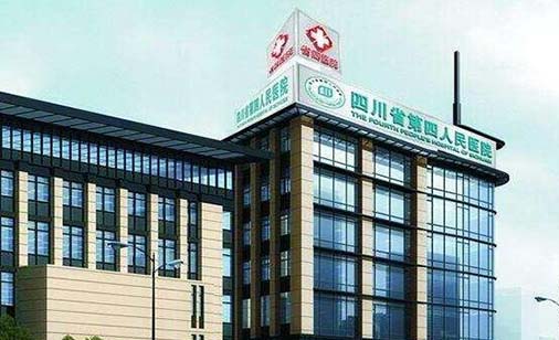 四川省第四人民醫(yī)院皮膚科