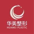東莞華美整形美容門(mén)診部