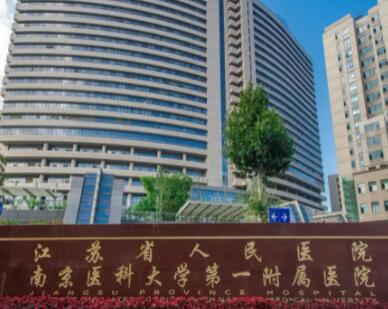 江蘇省人民醫(yī)院