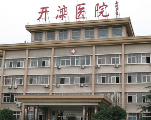 唐山開灤醫(yī)院整形美容中心