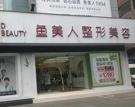 昆明魚(yú)美人整形醫(yī)院