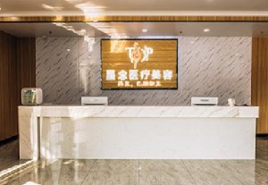 泉州星念醫(yī)療美容門(mén)診部