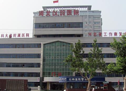 河北以嶺醫(yī)院