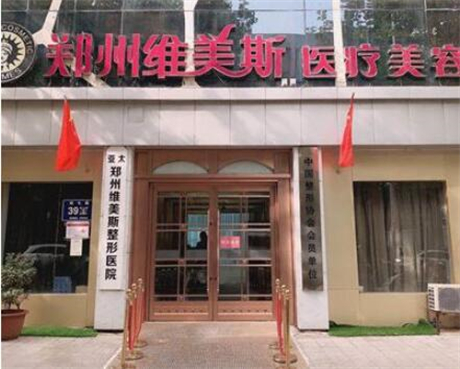 鄭州維美斯整形醫(yī)院