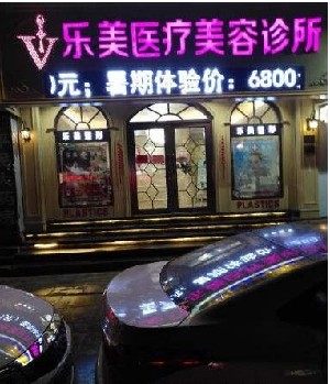 樂(lè)清樂(lè)美醫(yī)療美容門診部