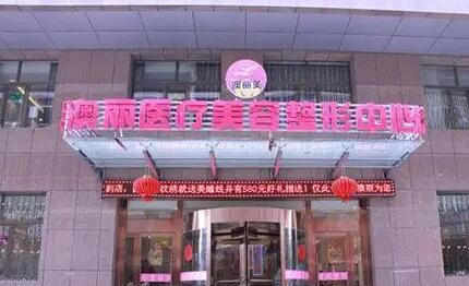 西寧澳麗醫(yī)療美容中心