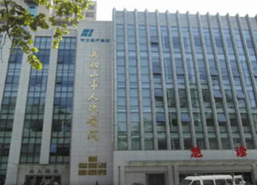 馬鞍山人民醫(yī)院整形科