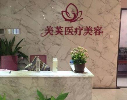馬鞍山美芙醫(yī)療美容門診部