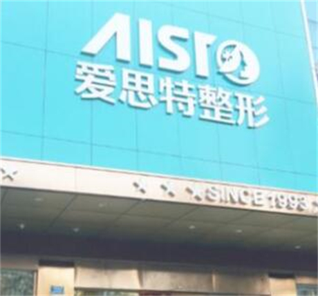 廣西南寧愛(ài)思特整形外科醫(yī)院