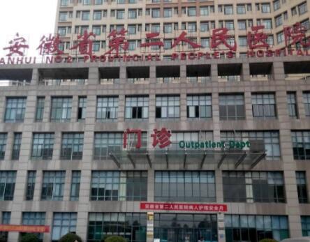安徽省第二人民醫(yī)院整形美容外科