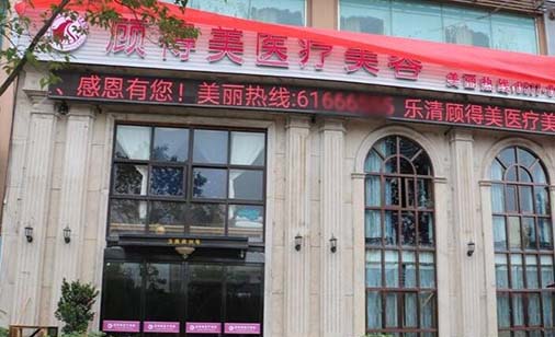 樂(lè)清顧得美醫(yī)療美容診所