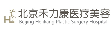 北京禾力康美容醫(yī)院