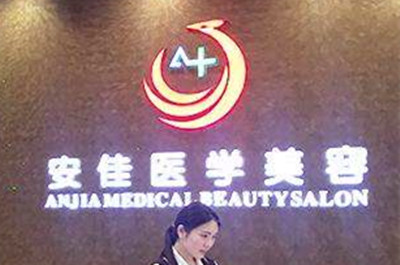 鄭州安佳醫(yī)療美容醫(yī)院