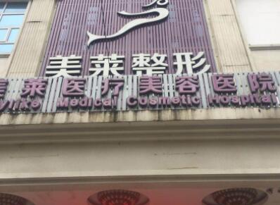 二貴陽(yáng)美萊醫(yī)療美容醫(yī)院