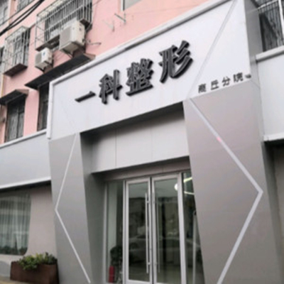 河南一科醫(yī)美診所