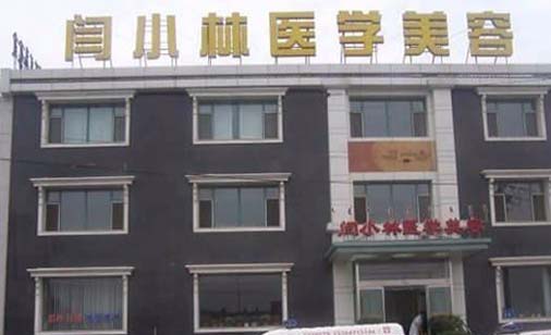 呼和浩特閆小林醫(yī)療美容門診部