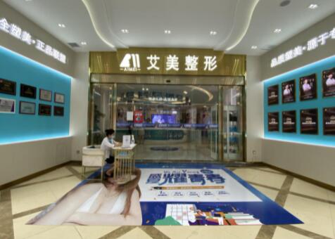 武漢艾美醫(yī)療整形醫(yī)院
